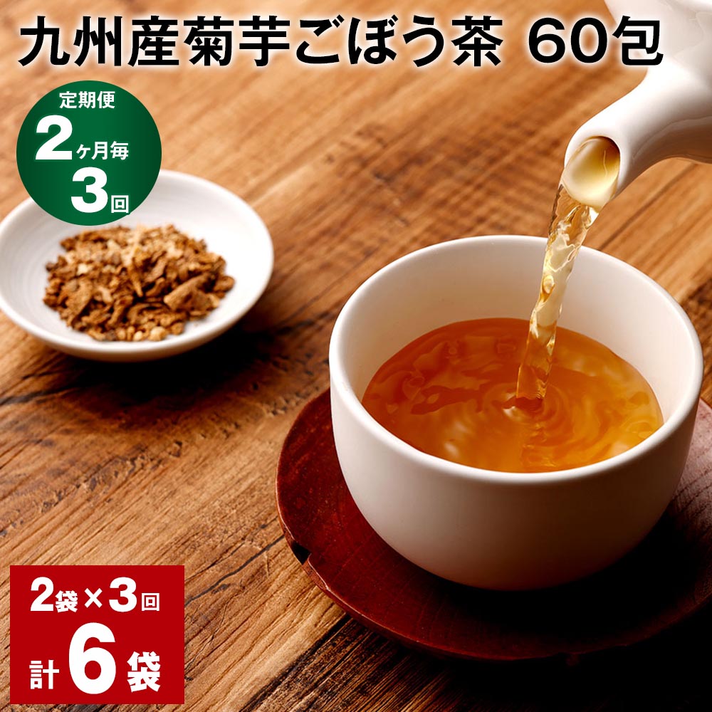 【定期便】【2ヶ月毎3回】九州産菊芋ごぼう茶 60包 計6袋（2袋×3回） ティーバッグ ティーパック お茶 無添加 ノンカフェイン ブレンド茶 健康茶 植物茶 食物繊維 サポニン イヌリン 国産 熊本県 宇城市 送料無料