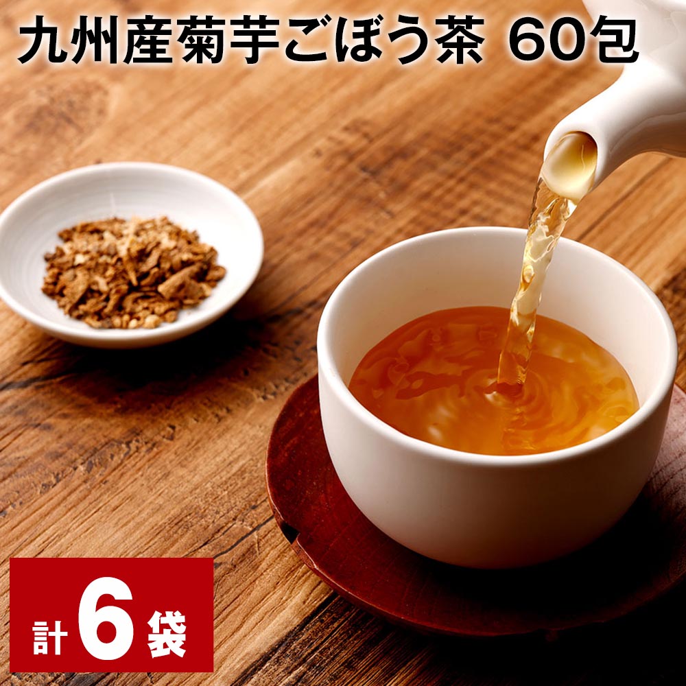 【ふるさと納税】九州産菊芋ごぼう茶 60包 計6袋 ティーバッグ ティーパック お茶 無添加 ノンカフェイン ブレンド茶 健康茶 植物茶 食物繊維 サポニン イヌリン 国産 熊本県 宇城市 送料無料