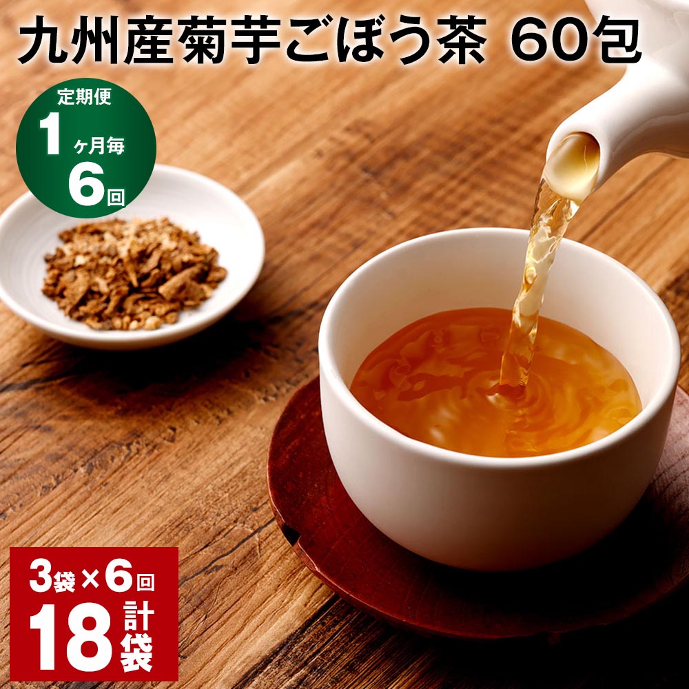 【定期便】【1ヶ月毎6回】九州産菊芋ごぼう茶 60包 計18袋（3袋×6回） ティーバッグ ティーパック お茶 無添加 ノンカフェイン ブレンド茶 健康茶 植物茶 食物繊維 サポニン イヌリン 国産 熊本県 宇城市 送料無料