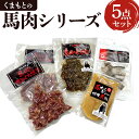【ふるさと納税】 馬肉 くまもとの馬肉シリーズ 5点セット 合計 660g 燻製 炭火焼き ホルモン 味噌煮込み 馬ホルモン 熊本 特産品 セット おつまみ つ...