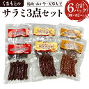 【ふるさと納税】 サラミ 3点セット 計6袋 くまもとのサラミ (馬肉 あか牛 天草大王)合計 360g 60g×6袋 熊本 特産品 セット 馬肉 あか牛 天草...