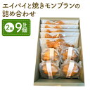 【ふるさと納税】エイパイと焼きモンブランの詰め合わせ 2種 計9個 エイパイ 焼きモンブラン お菓子 パイ 焼き菓子 焼菓子 菓子パイ モンブラン おやつ 詰め...