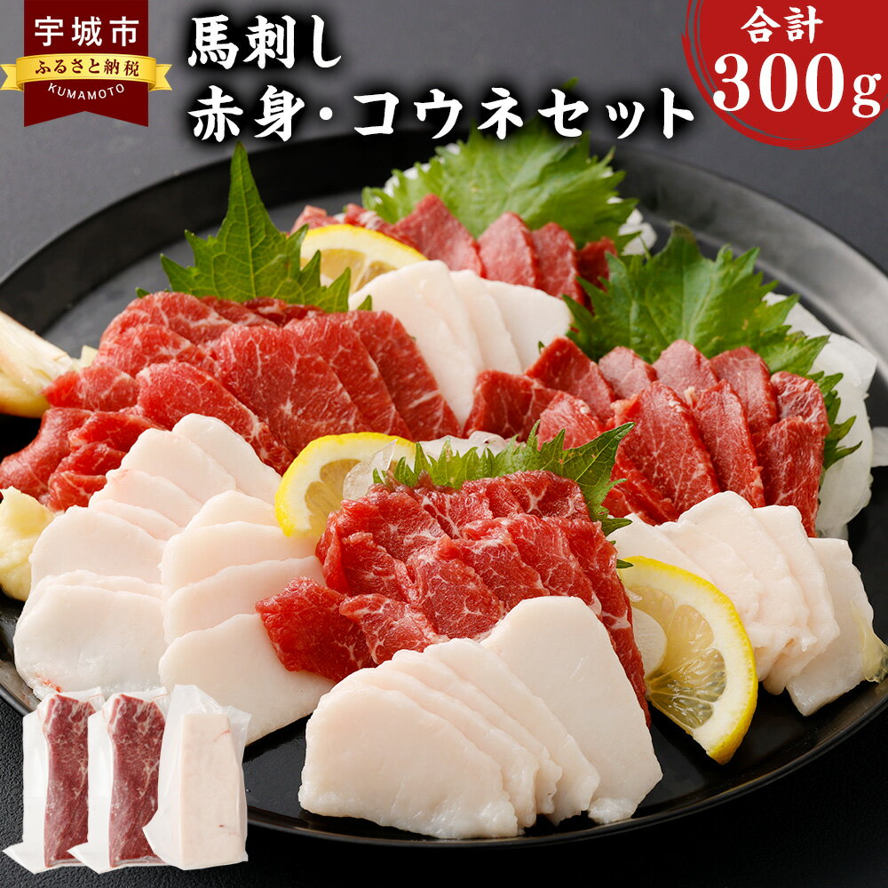 熊本名物 馬刺し セット(赤身200g、コウネ(タテガミ)100g) 計300g 馬刺 ばさし 刺し身 馬肉 ばにく 肉 赤身 あかみ コウネ タテガミ セット 食べ比べ 2種 お取り寄せ グルメ 食品 惣菜 冷凍 送料無料