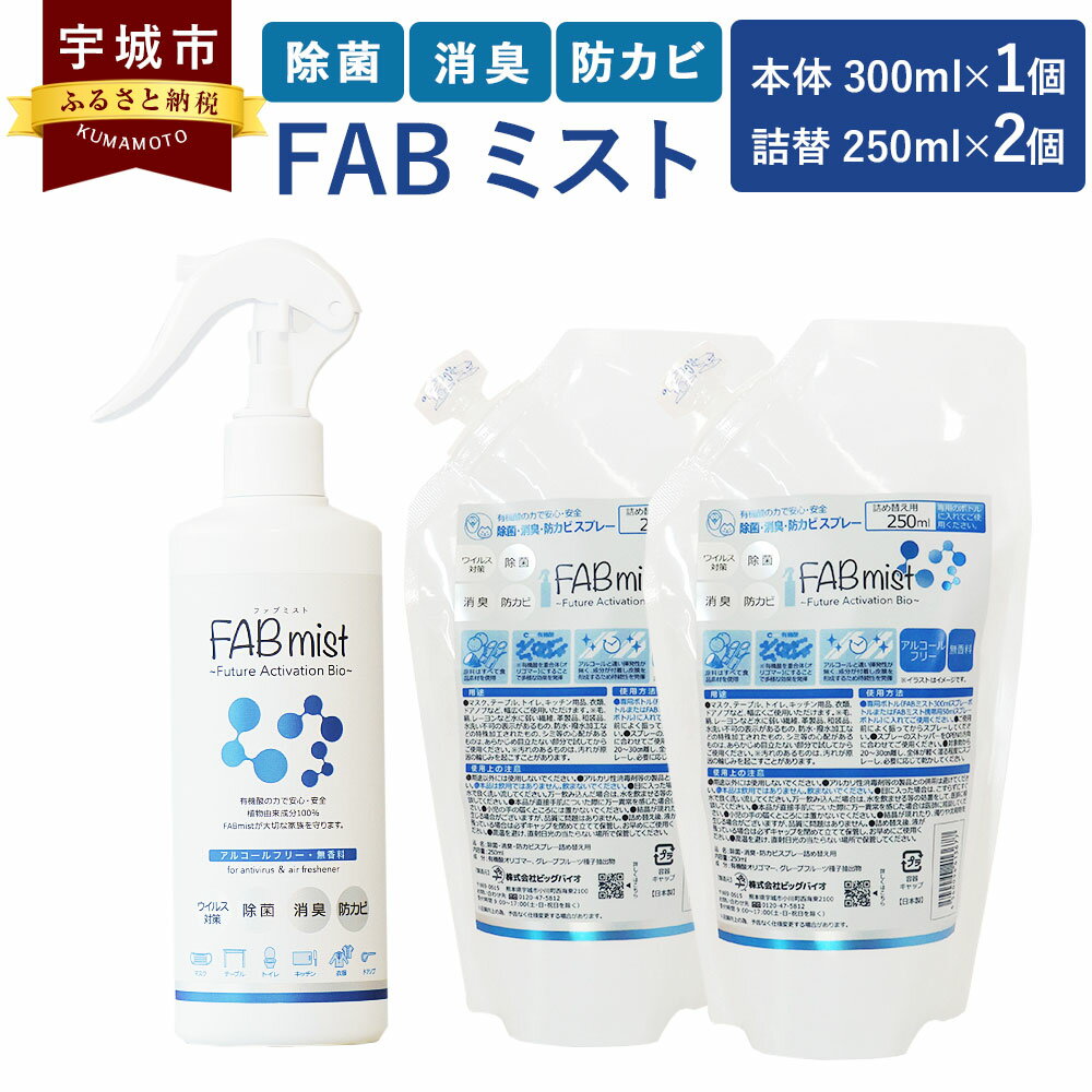 3位! 口コミ数「0件」評価「0」FABミストボトル・詰替セット 本体300ml×1 詰め替え用250ml×2 合計800ml 除菌 消臭 防カビ 食品素材 天然由来 ファブ･･･ 