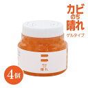 【ふるさと納税】 カビ 予防 カビのち晴れ ゲルタイプ 4個 約150g 1個あたり約3ヶ月有効 BB菌 カビ防止 お風呂場 BB菌 掃除 便利グッズ ゲル 送...