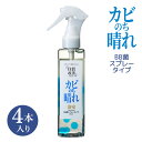 【ふるさと納税】 カビ 予防 カビのち晴れBB菌スプレータイプ 4本入り 200ml 1本あたり約550回分 カビ防止 お風呂場 BB菌 掃除 便利グッズ スプ...