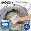【ふるさと納税】除菌 ヨウ素DEスッキリ 洗濯用除菌剤 3個 1個あたり90回 ヨウ素 洗濯 洗濯槽 送料無料