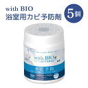 【ふるさと納税】カビ 予防 with BIO 浴室用カビ予防剤 5個 浴室用 防カビ 風呂場用 BB菌 納豆菌 天然由来 ビッグバイオ 日本製 九州 熊本県 宇...