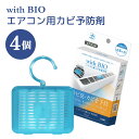 【ふるさと納税】 消臭 with BIO エアコン用カビ予防剤 4個 エアコン用 カビ 予防 カビ臭 防カビ BB菌 納豆菌 天然由来 ビッグバイオ 日本製 九...