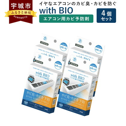 with BIO エアコン用カビ予防剤 4個 エアコン用 カビ 予防 カビ臭 防カビ BB菌 納豆菌 天然由来 ビッグバイオ 日本製 九州 熊本県 宇城市 送料無料