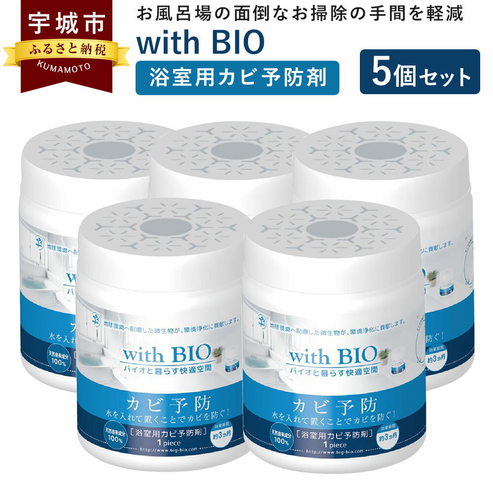 11位! 口コミ数「0件」評価「0」with BIO 浴室用カビ予防剤 5個 浴室用 カビ 予防 防カビ 風呂場用 BB菌 納豆菌 天然由来 ビッグバイオ 日本製 九州 熊本県･･･ 