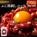 【ふるさと納税】ユッケ 50g×54個 計2,700g フジチクふじ馬刺しユッケ