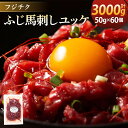 【ふるさと納税】 ユッケ 50g×60個 計3,000g フジチクふじ馬刺しユッケ