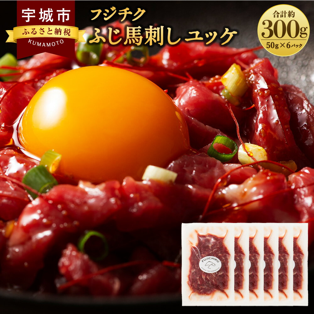 【ふるさと納税】フジチクふじ馬刺しユッケ300g（50g×6個）馬ユッケ たれ付き 熊本 馬刺し 馬刺 馬 馬...