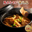 【ふるさと納税】馬ホルモン 煮込み 2個 セット 150g 2個 合計300g フジチク 馬 肉 馬肉 ホルモン 味噌 煮込 煮こみ 食品 惣菜 おかず おつまみ ネコポス対応 国産 送料無料