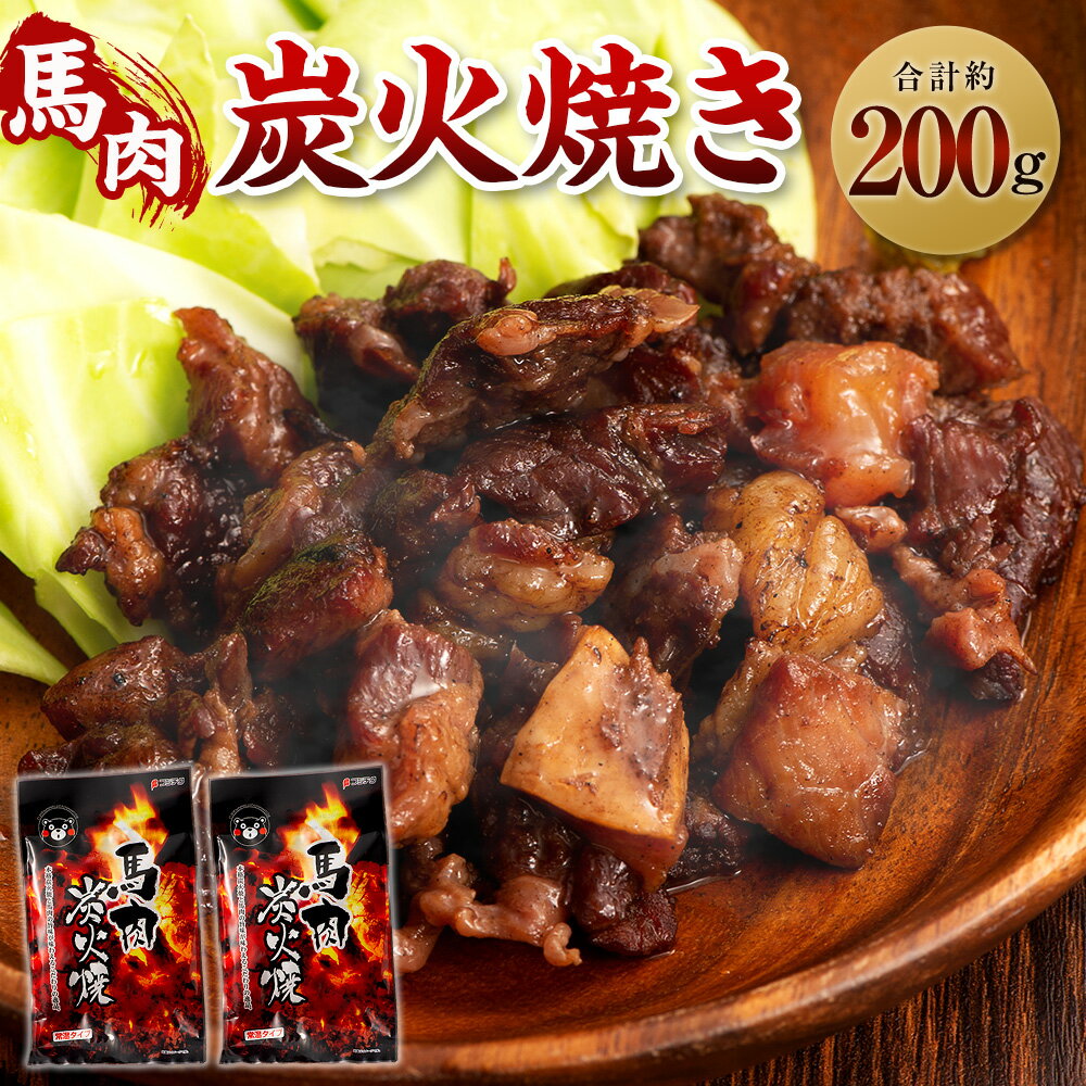 馬肉 炭火焼き 2個 セット 100g×2個 合計 200g 馬 肉 にく 食品 惣菜 おつまみ おかず パック 国産 ネコポス対応 送料無料