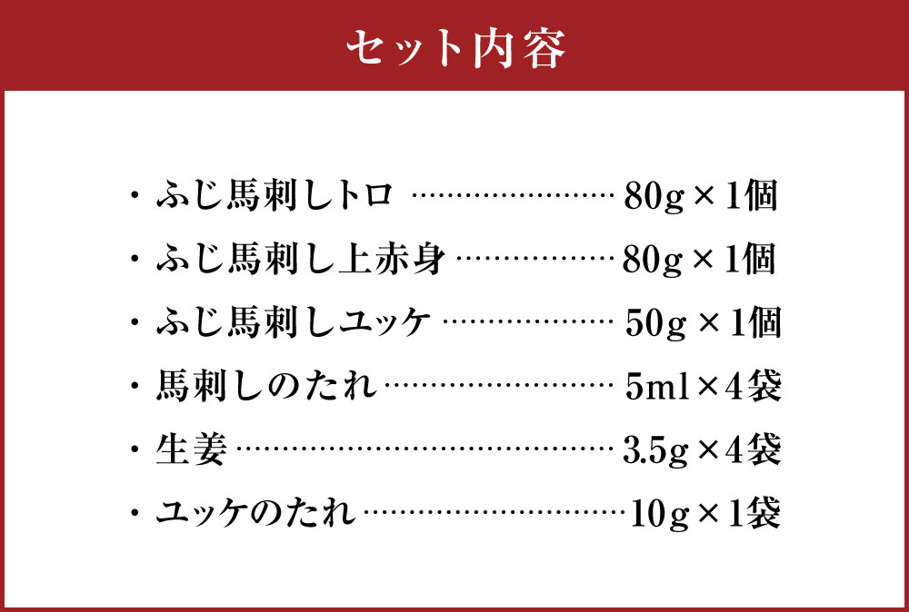 【ふるさと納税】フジチクふじ馬刺し赤身・霜降り 合計約210g 馬刺しトロ 馬刺し上赤身 馬刺しユッケ 馬ユッケ たれ付き 熊本 馬刺 馬 馬肉 ばさし ユッケ 送料無料