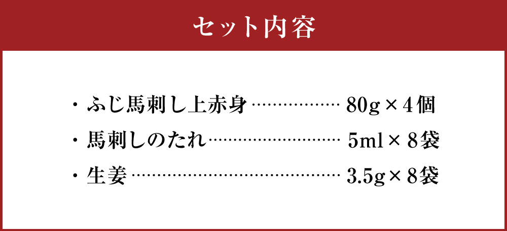 【ふるさと納税】フジチクふじ馬刺し上赤身4個セット 合計約320g たれ付き 熊本 馬刺し 馬刺 馬 馬肉 ばさし 送料無料