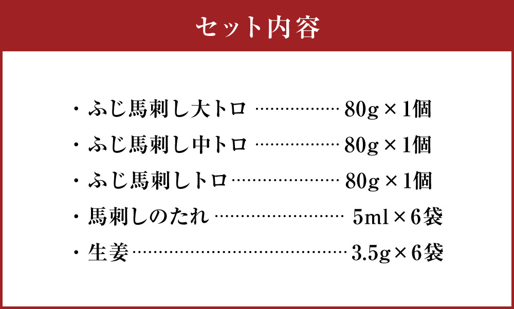 【ふるさと納税】フジチクふじ馬刺し霜降り馬刺し3種 合計約240g 馬刺し大トロ 馬刺し中トロ 馬刺しトロ たれ付き 熊本 馬刺し 馬刺 馬 馬肉 ばさし 送料無料