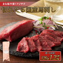 【ふるさと納税】まな板不要! 切れてる 国産 馬刺し 【選べる容量】合計 約120g~1,200g 1パックあたり 40g たれ・生姜付き フジチク 赤身スライス 熊本 馬刺 馬肉 ばさし 国産 送料無料