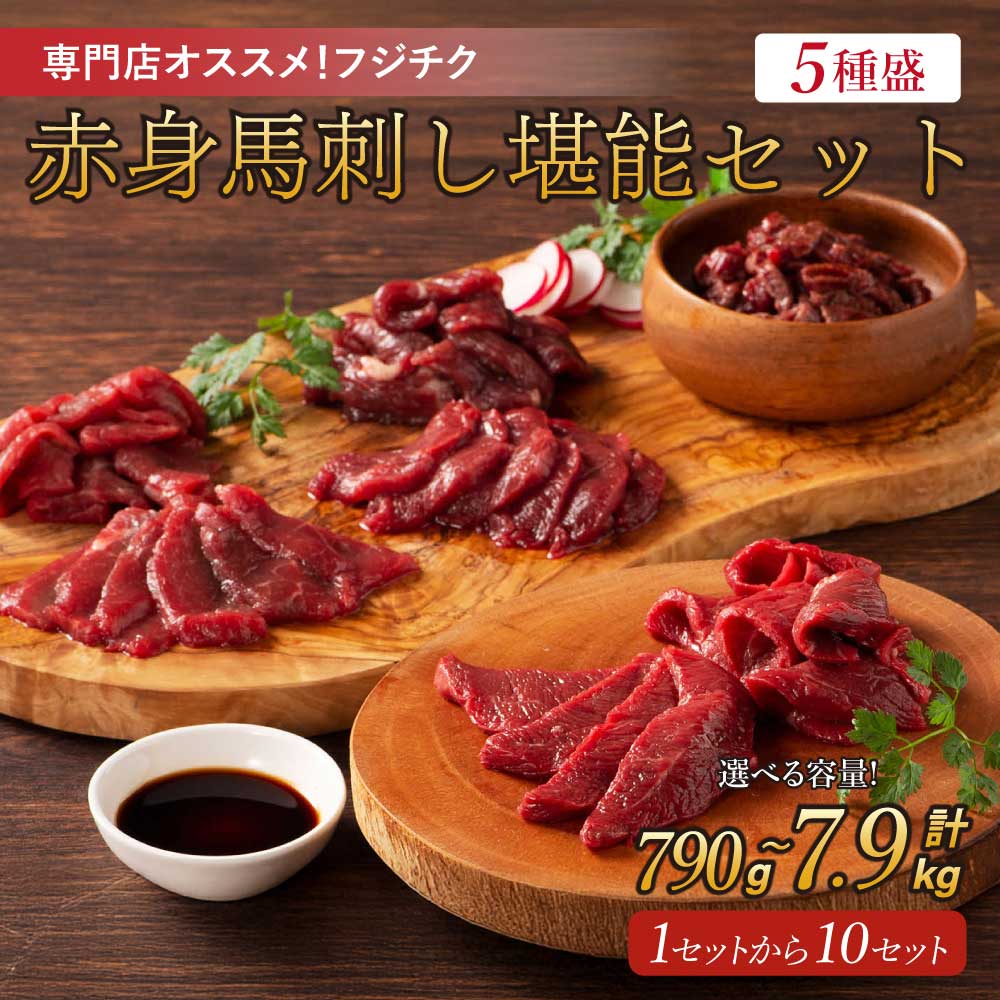 馬刺し 赤身 5種 専門店おススメ! 堪能セット [選べる容量]合計 約790g〜7,900g (ヒレ・ロース・ランプ・上赤身・ユッケ・馬刺しのたれ・生姜・ユッケのたれ) 希少部位 熊本 馬刺 馬肉 ばさし 冷凍 フジチク 送料無料