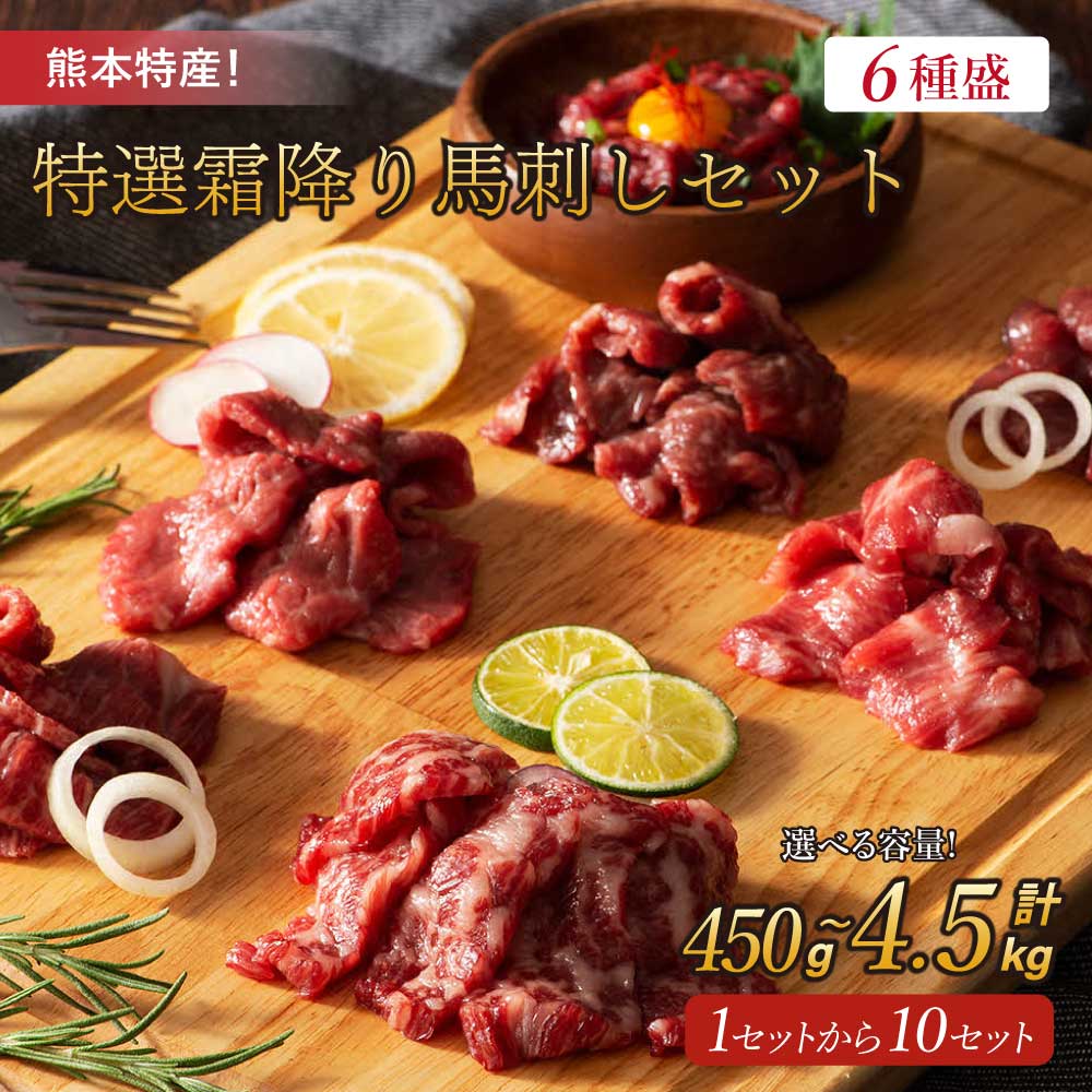 馬刺し 特選 霜降り 6種 熊本特産!セット[選べる容量] 合計 約450g〜4,500g (メン・大トロ・中トロ・チョーチン・イチボ・ユッケ・馬刺しのたれ・生姜・ユッケのたれ) 熊本 馬刺 馬肉 ばさし 冷凍 フジチク 送料無料
