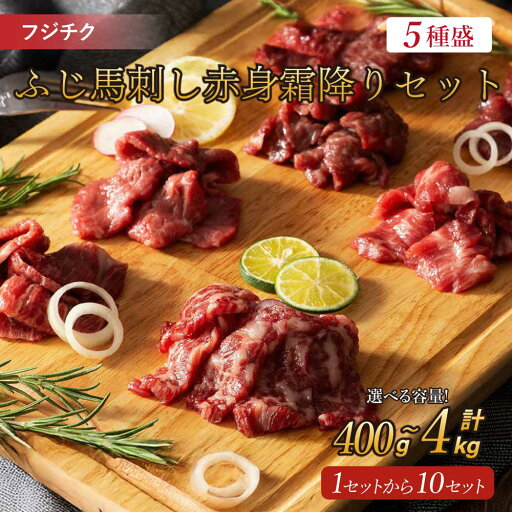 【ふるさと納税】ふじ馬刺し 赤身 霜降りセット 5種 選べる容量合計 約400g〜4,000g (大トロ・中トロ・ヒレ・ロース・上赤身・馬刺しのたれ・生姜)フジチク 【ふるさと納税】ふじ馬刺し 赤身 霜降りセット 5種 選べる容量合計 約400g〜4,000g (大トロ・中トロ・ヒレ・ロース・上赤身・馬刺しのたれ・生姜)フジチク