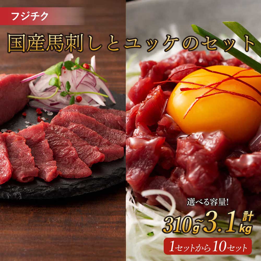 国産 馬刺し ユッケ セット [選べる容量] 合計 約310g〜3,100g (赤身・ユッケ・馬刺しのたれ・生姜・ユッケのタレ) フジチク 赤身 熊本 馬刺 馬肉 ばさし ユッケ 国産 送料無料