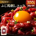 【ふるさと納税】 ユッケ 300g(50g×6個) フジチク 馬ユッケ たれ付き 熊本 馬肉 送料無料