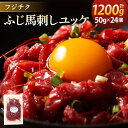 【ふるさと納税】ユッケ 50g×24個 計1,200g フジチクふじ馬刺しユッケ たれ 馬肉 お肉 馬刺 馬 冷凍 カナダ産 フランス産 国産 九州 熊本県 宇城市 送料無料
