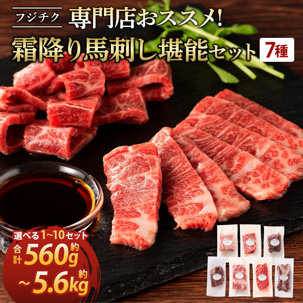 馬刺し 霜降り 7種 専門店おススメ!堪能セット [選べる容量] 合計 約560g〜5,600g (メン・大トロ・中トロ・トロ・チョーチン・イチボ・バラヒモ・馬刺しのたれ・生姜) 詰め合わせ 熊本 馬刺 馬肉 ばさし 冷凍 フジチク 送料無料