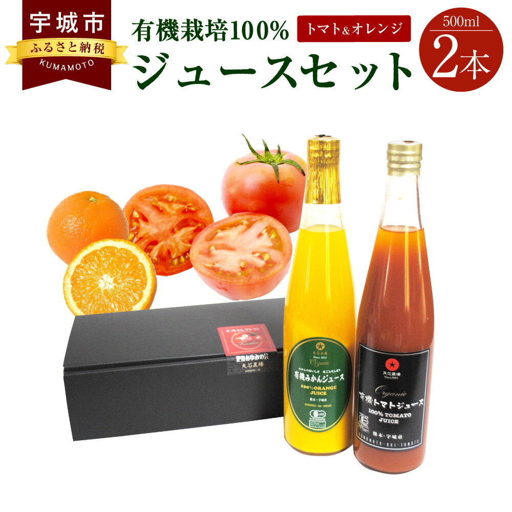 50位! 口コミ数「0件」評価「0」有機栽培100%ジュースセット 有機トマト 有機みかん 500ml 2本セット 無塩 無添加 食塩無添加 送料無料