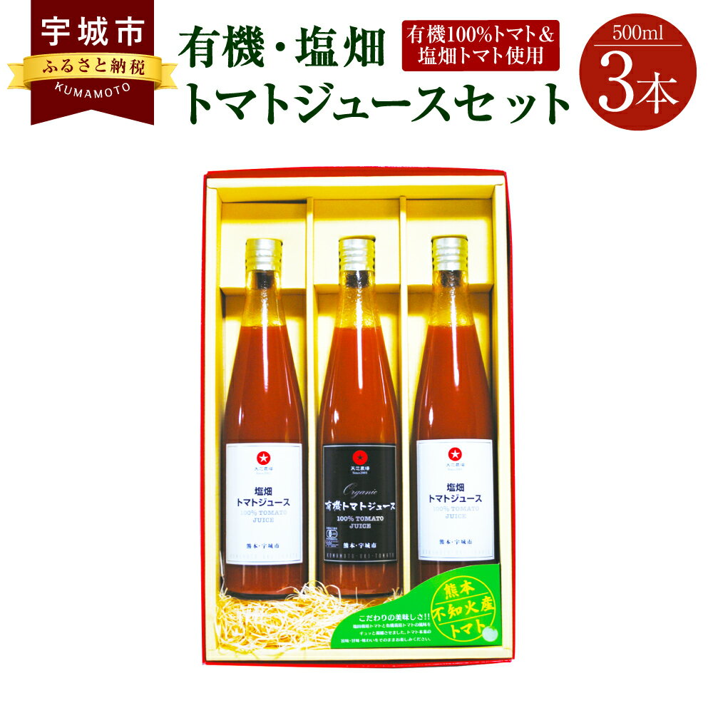 78位! 口コミ数「0件」評価「0」有機・塩畑トマトジュースセット 有機トマト フルーツトマト 500ml 3本セット 無塩 無添加 食塩無添加 送料無料