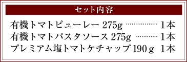 【ふるさと納税】トマトソースセット ミニボトル 3本セット 有機トマト ピューレー パスタソース プレミアム塩トマトケチャップ 送料無料