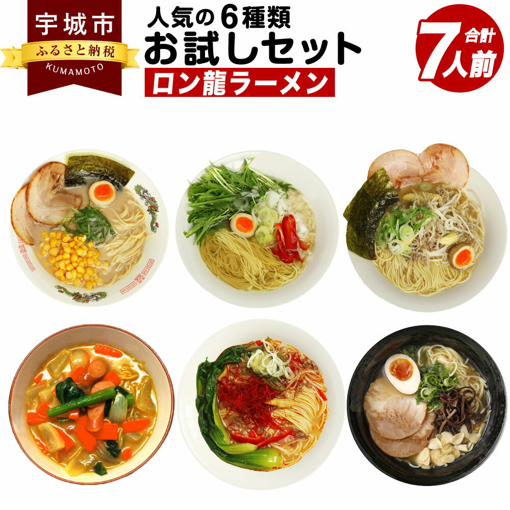 5位! 口コミ数「0件」評価「0」ロン龍ラーメン 人気の6種類 お試しセット 合計7人前 とんこつ ごま塩 醤油豚骨 カレー龍 赤龍辛子みそ 本場ゴールド 計6種 お試し お･･･ 