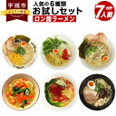 25位! 口コミ数「0件」評価「0」ロン龍ラーメン 人気の6種類 お試しセット 合計7人前 とんこつ ごま塩 醤油豚骨 カレー龍 赤龍辛子みそ 本場ゴールド 計6種 お試し お･･･ 