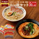 【ふるさと納税】ロン龍セット ラーメンセット 2種 各15本 合計30人前 九州 ラーメン ロン龍 赤龍 とんこつラーメン ピリ辛味噌ラーメン ギフト 備蓄 保存食 送料無料