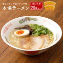 6位! 口コミ数「1件」評価「4」本場ラーメン セット 2人前×20食セット 2人前 20本 合計40人前 九州 ラーメン らーめん 塩コショウ味 あっさり 備蓄 保存食 送･･･ 