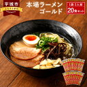 12位! 口コミ数「6件」評価「4」本場ラーメン ゴールド 2人前×20食セット 2人前 20本 合計40人前 九州 ラーメン とんこつ風味 塩コショウ味 ニンニク風味 備蓄 ･･･ 