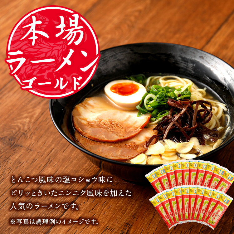 【ふるさと納税】本場ラーメン ゴールド 2人前×20食セット 2人前 20本 合計40人前 九州 ラーメン とんこつ風味 塩コショウ味 ニンニク風味 備蓄 保存食 送料無料