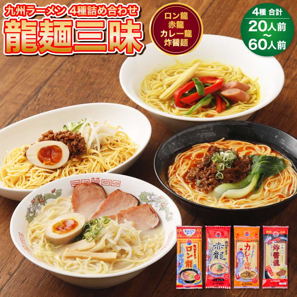 楽天熊本県宇城市【ふるさと納税】【テレビで紹介 マツコ絶賛！ 赤龍】 龍麺三昧 ラーメンセット 4種 各5本 選べる容量 （20人前/40人前/60人前） 九州 ラーメン ロン龍 赤龍 カレー龍 炸醤麺 味噌豚骨 乾麺 とんこつラーメン ピリ辛味噌ラーメン カレーラーメン 熊本県 備蓄 保存食