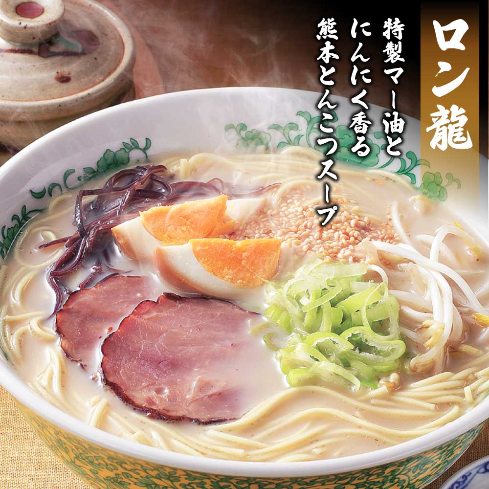 【ふるさと納税】 令和8年熊本地震復興支援 ラーメン 龍麺三昧 ロン龍 赤龍 カレー龍 各3食 合計9食 とんこつラーメン 豚骨ラーメン 豚骨 らーめん 中華そば 辛味噌 カレー ノンフライ麺 マー油 にんにく 熊本ラーメン 九州ラーメン もっちり 熊本県 宇城市 日の出製粉 f432130-uki-10002628 熊本県宇城市 サンプル画像2