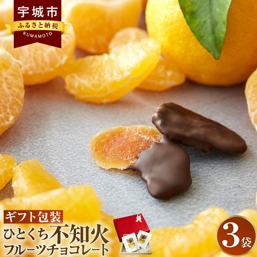 【楽天チョコレート売上1位！※】 47都道府県 究極フルーツの食ブランド「ひとくちチョコレート」からお届けする新感覚のフルーツチョコレートです！ 完熟不知火を独自製法でセミドライフルーツ加工し、カチカチに乾燥したドライフルーツでは味わえない、ソフトグミ食感を実現しました。 植物油脂不使用のチョコレートでコーティングを行っています。 みずみずしい不知火の風味とカカオの華やかな香りが合わさり、酸味・コク・甘み・苦味の調和をお楽しみ頂けます。 今までにない美味しさをこの機会にぜひご賞味ください。 上品な専用ボックスに入れ包装紙でお包みしてお届けいたします。 自分へのご褒美や大切な人への贈り物にもおすすめです。 ※:楽天チョコレート部門売上1位（2022年7月27日時点） 商品説明 名称 ひとくち不知火フルーツチョコレート ギフト包装 産地 熊本県産(宇城市産を含む) 内容量 3袋(1袋×58g入) ※ギフト包装 原材料名 セミドライみかん(みかん、砂糖、ぶどう糖) (国内製造)、チョコレート(砂糖、カカオマス、ココアバター、ココアパウダー)/ トレハロース、酸味料(クエン酸)、乳化剤(レシチン)、酸化防止剤(ビタミンC)、(一部に乳成分・大豆を含む) 賞味期限 製造より6ヶ月 保存方法 高温・多湿・直射日光を避け、20度以下の涼しい場所に保管してください。 提供者 株式会社HITOKUCHI 備考 ※開封後はお早めにお召し上がりください。 ※画像はイメージです。 工夫やこだわり フルーツのおいしさを追求するため、国産の完熟不知火のみを使用します。また、風味を残すためにあえて薄皮を残し、特製の蜜に漬け込んだ不知火を35度の低温で2週間かけてじっくり丁寧にしあげます。 環境 厳選した完熟不知火に加え、最高の口どけチョコレートをお届けするために、植物油脂は使わずテンパリングと呼ばれる0.1度単位で温度コントロールする繊細な作業を行っています。 お礼の品に対する想い 「チョコレート大好きな人が、2倍幸せに暮らせる日本にしたい！」 という創業者 荻曽（おぎそ）の想いから、私たち「ひとくちチョコレート」はスタートしました。 高級チョコレートと聞くと、バレンタインの年に1度のたのしみと思われる方も多いのではないでしょうか。 チョコレートの本場と言われているヨーロッパの国々ではたくさんのチョコレートショップが街中にあり、良質なチョコレートを気軽に買うことができます。 日本でも同じように上質で良いものを「日常的に楽しみ、気持ちを豊かにする」。 そんな時間を、一人でも多くの人に気軽に取り入れて頂けたらと思い、国産フルーツを使用したチョコレートをお作りしております。 ・寄附申込みのキャンセル、返礼品の変更・返品はできません。あらかじめご了承ください。 ・ふるさと納税よくある質問はこちら寄附金の使い道について (1) 質の高い教育、文化の向上に関する事業 (2) 地場産業の育成と雇用の促進に関する事業 (3) 観光の振興に関する事業 (4) 健康づくりに関する事業 (5) 環境循環型社会の構築に関する事業 (6) その他目的達成のために市長が必要と認める事業 受領申請書及びワンストップ特例申請書について ■受領書入金確認後、注文内容確認画面の【注文者情報】に記載の住所に30日以内に発送いたします。 ■ワンストップ特例申請書入金確認後、注文内容確認画面の【注文者情報】に記載の住所に30日以内に発送いたします。