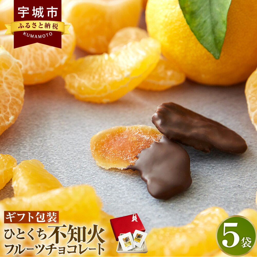 【楽天チョコレート売上1位！※】 47都道府県 究極フルーツの食ブランド「ひとくちチョコレート」からお届けする新感覚のフルーツチョコレートです！ 完熟不知火を独自製法でセミドライフルーツ加工し、カチカチに乾燥したドライフルーツでは味わえない、ソフトグミ食感を実現しました。 植物油脂不使用のチョコレートでコーティングを行っています。 みずみずしい不知火の風味とカカオの華やかな香りが合わさり、酸味・コク・甘み・苦味の調和をお楽しみ頂けます。 今までにない美味しさをこの機会にぜひご賞味ください。 上品な専用ボックスに入れ包装紙でお包みしてお届けいたします。 自分へのご褒美や大切な人への贈り物にもおすすめです。 ※:楽天チョコレート部門売上1位（2022年7月27日時点） 商品説明 名称 ひとくち不知火フルーツチョコレート ギフト包装 産地 熊本県産(宇城市産を含む) 内容量 5袋(1袋×58g入) ※ギフト包装 原材料名 セミドライみかん(みかん、砂糖、ぶどう糖) (国内製造)、チョコレート(砂糖、カカオマス、ココアバター、ココアパウダー)/ トレハロース、酸味料(クエン酸)、乳化剤(レシチン)、酸化防止剤(ビタミンC)、(一部に乳成分・大豆を含む) 賞味期限 製造より6ヶ月 保存方法 高温・多湿・直射日光を避け、20度以下の涼しい場所に保管してください。 提供者 株式会社HITOKUCHI 備考 ※開封後はお早めにお召し上がりください。 ※画像はイメージです。 工夫やこだわり フルーツのおいしさを追求するため、国産の完熟不知火のみを使用します。また、風味を残すためにあえて薄皮を残し、特製の蜜に漬け込んだ不知火を35度の低温で2週間かけてじっくり丁寧にしあげます。 環境 厳選した完熟不知火に加え、最高の口どけチョコレートをお届けするために、植物油脂は使わずテンパリングと呼ばれる0.1度単位で温度コントロールする繊細な作業を行っています。 お礼の品に対する想い 「チョコレート大好きな人が、2倍幸せに暮らせる日本にしたい！」 という創業者 荻曽（おぎそ）の想いから、私たち「ひとくちチョコレート」はスタートしました。 高級チョコレートと聞くと、バレンタインの年に1度のたのしみと思われる方も多いのではないでしょうか。 チョコレートの本場と言われているヨーロッパの国々ではたくさんのチョコレートショップが街中にあり、良質なチョコレートを気軽に買うことができます。 日本でも同じように上質で良いものを「日常的に楽しみ、気持ちを豊かにする」。 そんな時間を、一人でも多くの人に気軽に取り入れて頂けたらと思い、国産フルーツを使用したチョコレートをお作りしております。 ・寄附申込みのキャンセル、返礼品の変更・返品はできません。あらかじめご了承ください。 ・ふるさと納税よくある質問はこちら寄附金の使い道について (1) 質の高い教育、文化の向上に関する事業 (2) 地場産業の育成と雇用の促進に関する事業 (3) 観光の振興に関する事業 (4) 健康づくりに関する事業 (5) 環境循環型社会の構築に関する事業 (6) その他目的達成のために市長が必要と認める事業 受領申請書及びワンストップ特例申請書について ■受領書入金確認後、注文内容確認画面の【注文者情報】に記載の住所に30日以内に発送いたします。 ■ワンストップ特例申請書入金確認後、注文内容確認画面の【注文者情報】に記載の住所に30日以内に発送いたします。