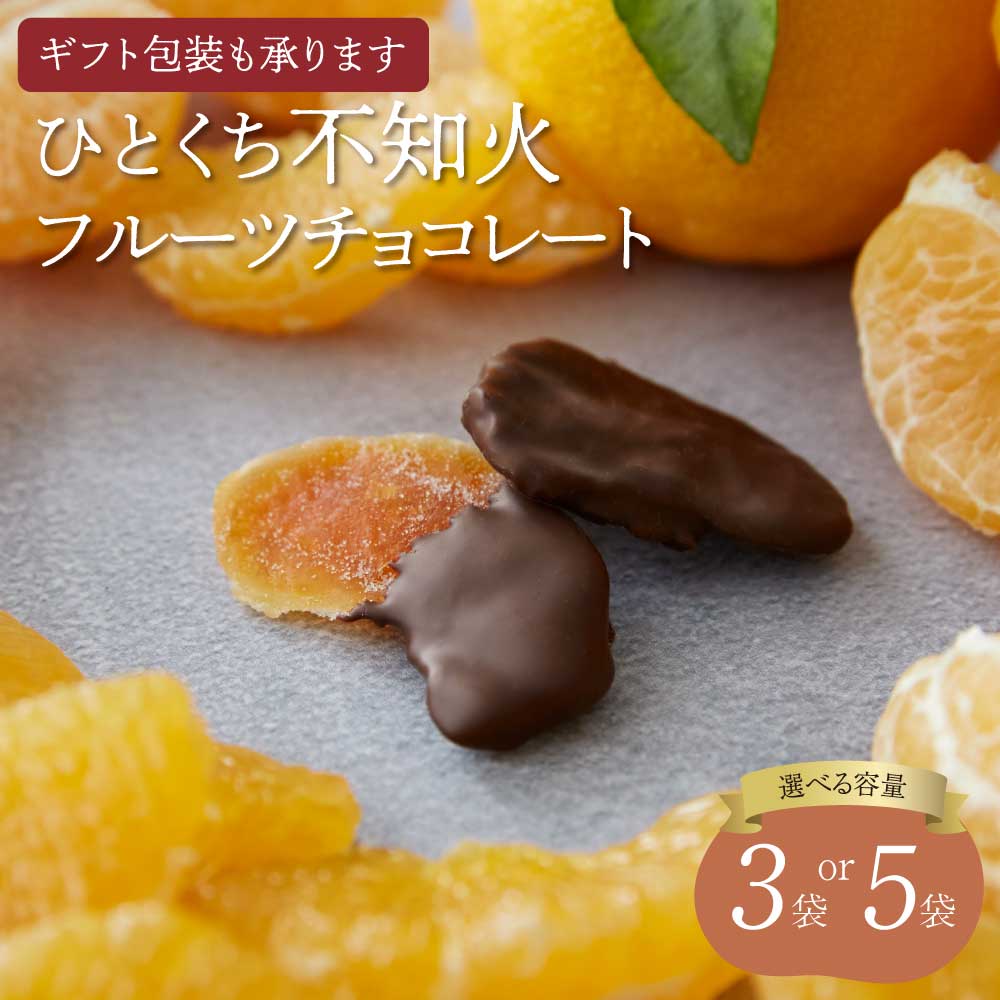 [7営業日以内発送]ひとくち不知火フルーツチョコレート 3袋 もしくは 5袋