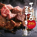 【ふるさと納税】くまもと黒毛和牛 サイコロステーキ 計約400g(約200g×2)スパイス付き(肉専用にんにく塩)サーロイン リブロース 肩ロース 黒毛和牛 和牛 牛肉 国産牛 国産牛肉 ステーキ 冷凍 国産 九州 熊本県 宇城市 送料無料