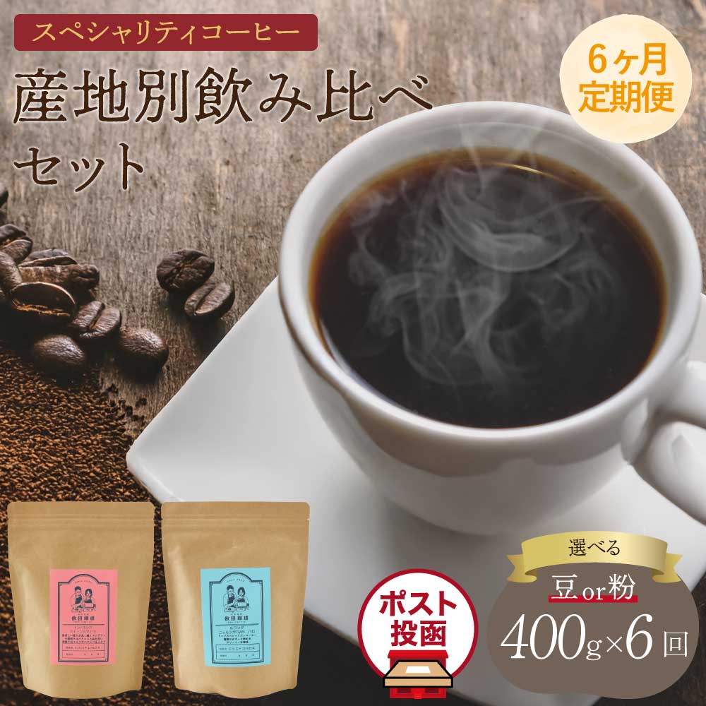 [6ヶ月定期便]スペシャリティコーヒー[選べる挽き方]豆 または 粉 クリックポストでお届け ポスト投函 珈琲 コーヒー豆 ドリップコーヒー 珈琲豆 コーヒー粉 珈琲粉 オフィス キャンプ アウトドア カフェ 送料無料 熊本県 宇城市 直火焙煎 飯田珈琲