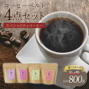 【ふるさと納税】 コーヒー スペシャリティコーヒー コーヒーベルト4点セット【豆or粉】選べる挽き方 珈琲 コーヒー豆 珈琲豆 コーヒー粉 珈琲粉 直火焙煎 送...