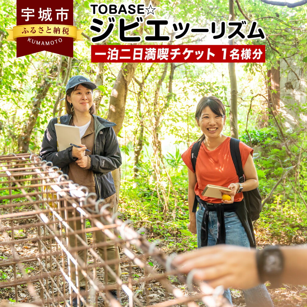 【ふるさと納税】TOBASE☆ジビエツーリズム一泊二日満喫チケット（1名様分） 体験 チケット アクティビティ ジビエ 猪 イノシシ いのし..