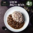 30位! 口コミ数「0件」評価「0」ジビエカレーセット 4パック（200g×2パック×2箱）合計800g ジビエ イノシシ 猪肉 肉 カレー レトルト 惣菜 常温 温めるだけ ･･･ 